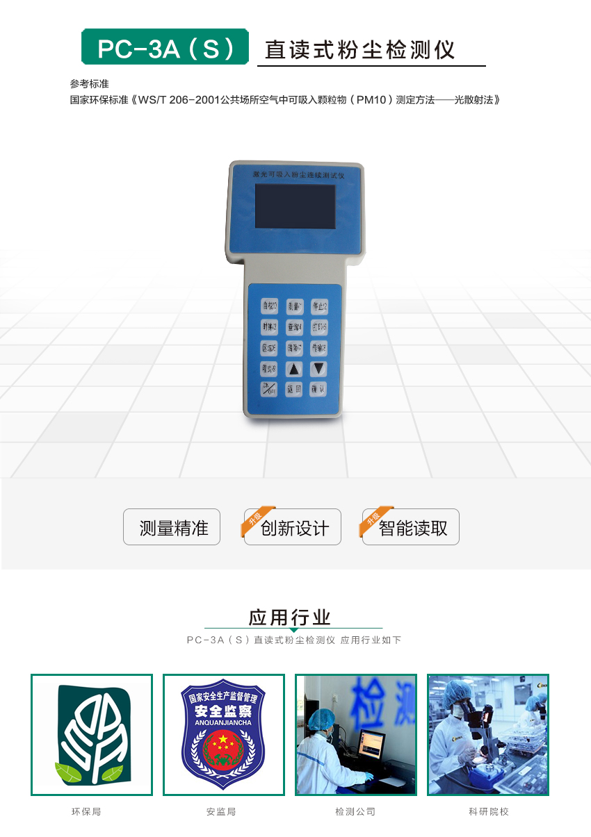 聚創(chuàng)環(huán)保PC-3A(S)激光可吸入粉塵連續(xù)測(cè)試儀