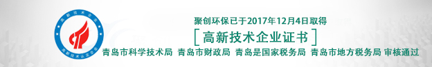 青島聚創(chuàng)獲得高新技術企業(yè)證書