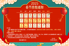 青島聚創環保集團有限公司 2025年新年賀詞